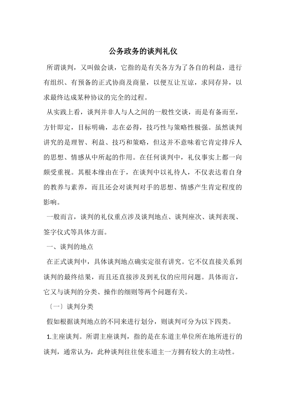 公务政务的谈判礼仪_第1页