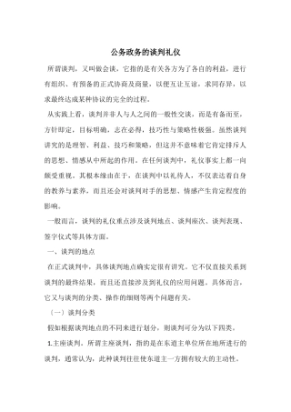 公务政务的谈判礼仪