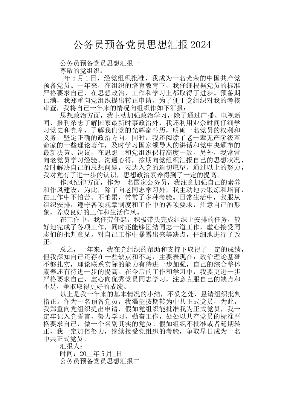 公务员预备党员思想汇报2024_第1页