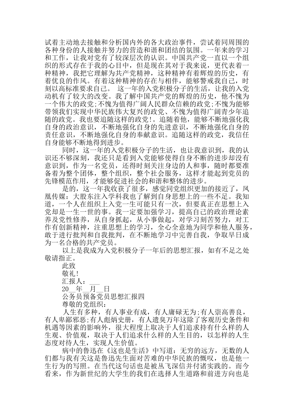 公务员预备党员思想汇报2024_第3页