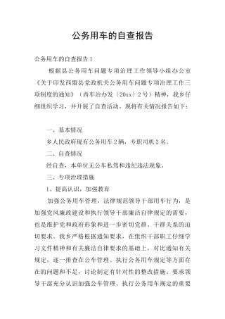 公务用车的自查报告
