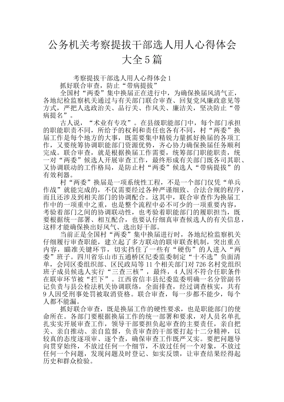 公务机关考察提拔干部选人用人心得体会大全5篇_第1页