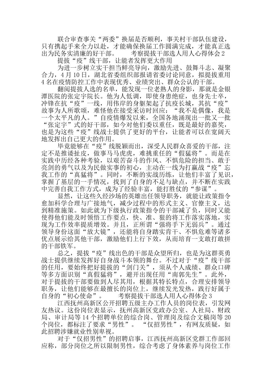 公务机关考察提拔干部选人用人心得体会大全5篇_第2页