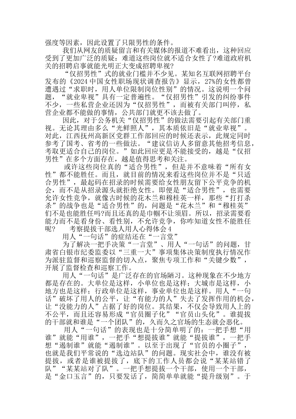 公务机关考察提拔干部选人用人心得体会大全5篇_第3页