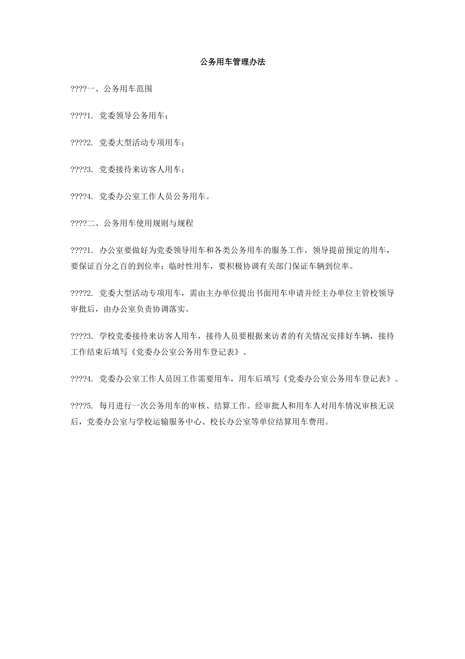公务用车管理办法_第1页