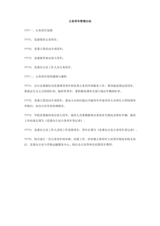 公务用车管理办法