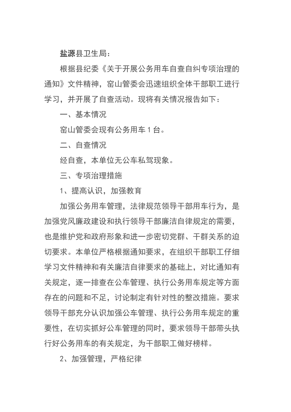 公务用车自查报告_第1页