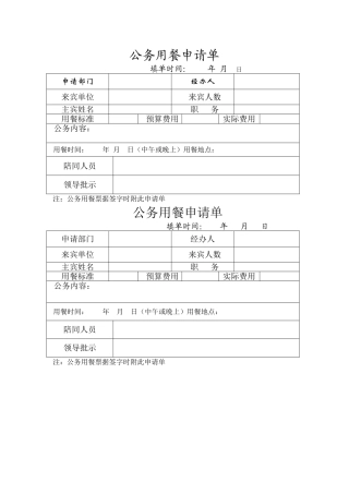 公务用餐申请单