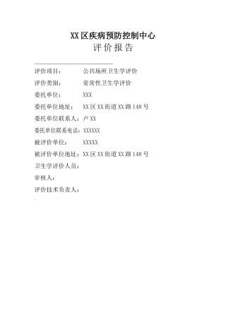 公卫评价报告
