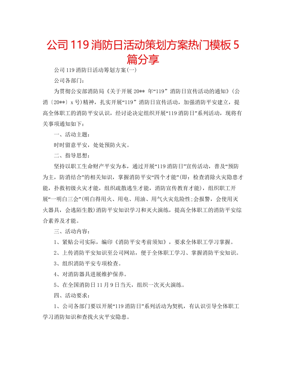 公司119消防日活动策划方案热门模板5篇分享_第1页