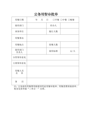 公务接待用餐审批表