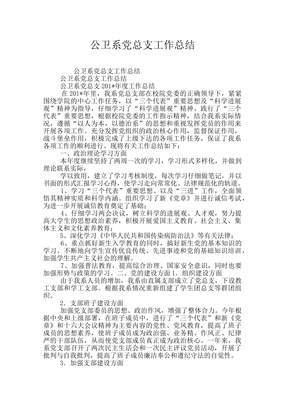 公卫系党总支工作总结_第1页