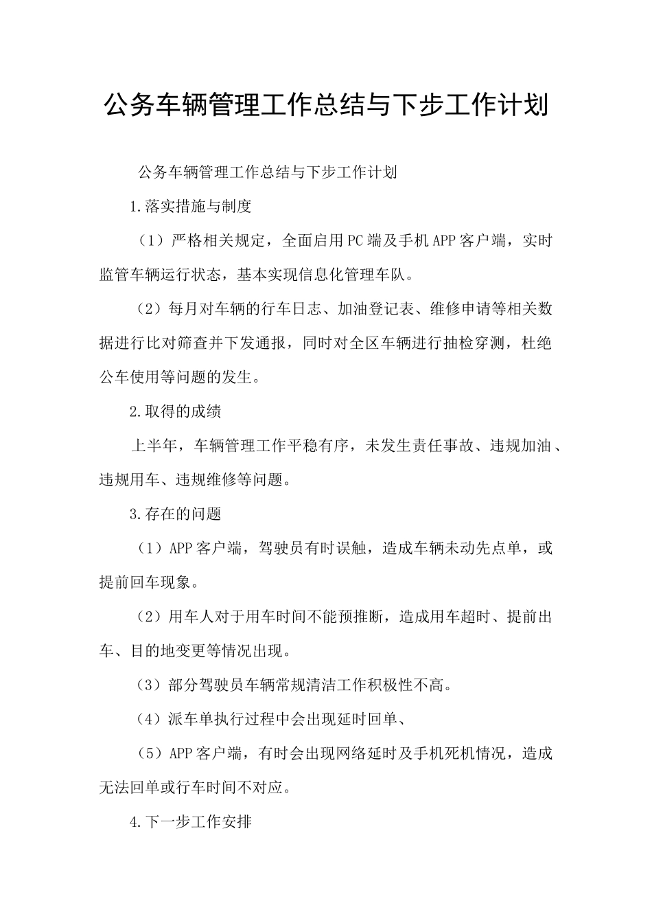 公务车辆管理工作总结与下步工作计划_第1页