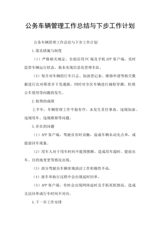公务车辆管理工作总结与下步工作计划