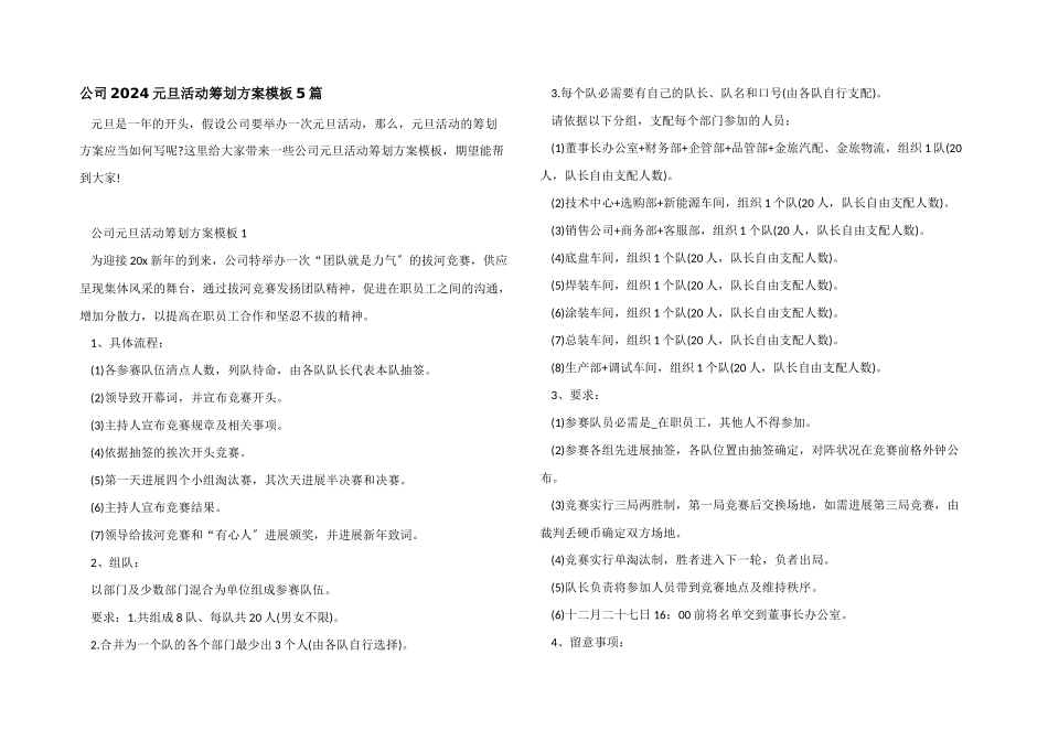 公司2024元旦活动策划方案模板5篇_第1页