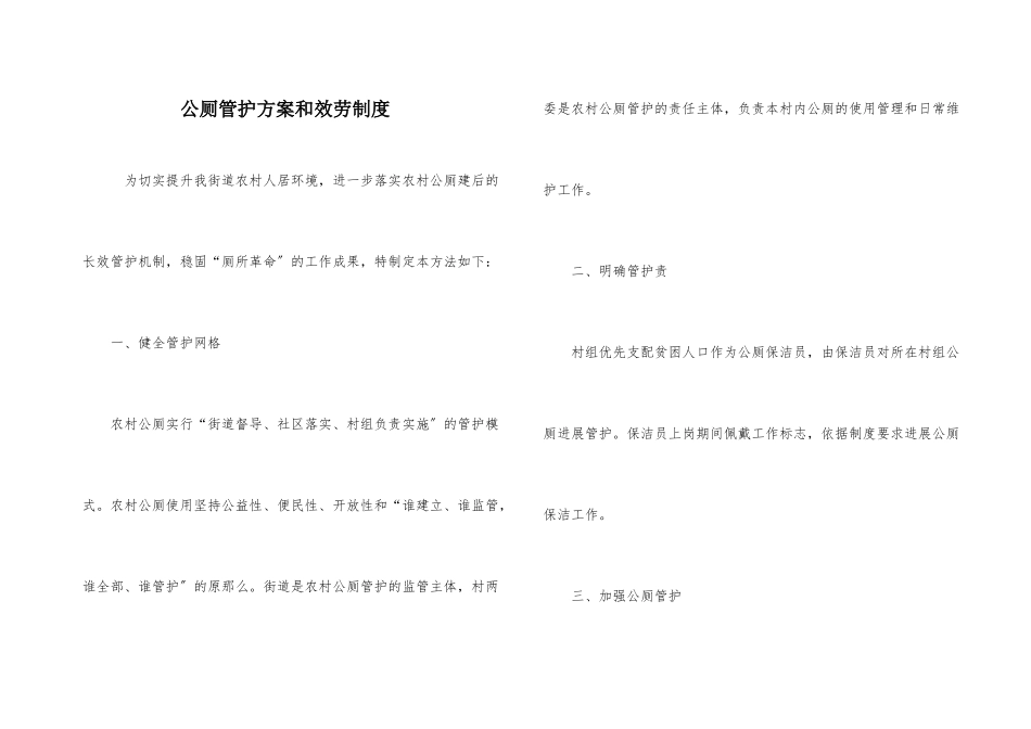 公厕管护方案和服务制度_第1页