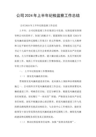 公司2024年上半年纪检监察工作总结
