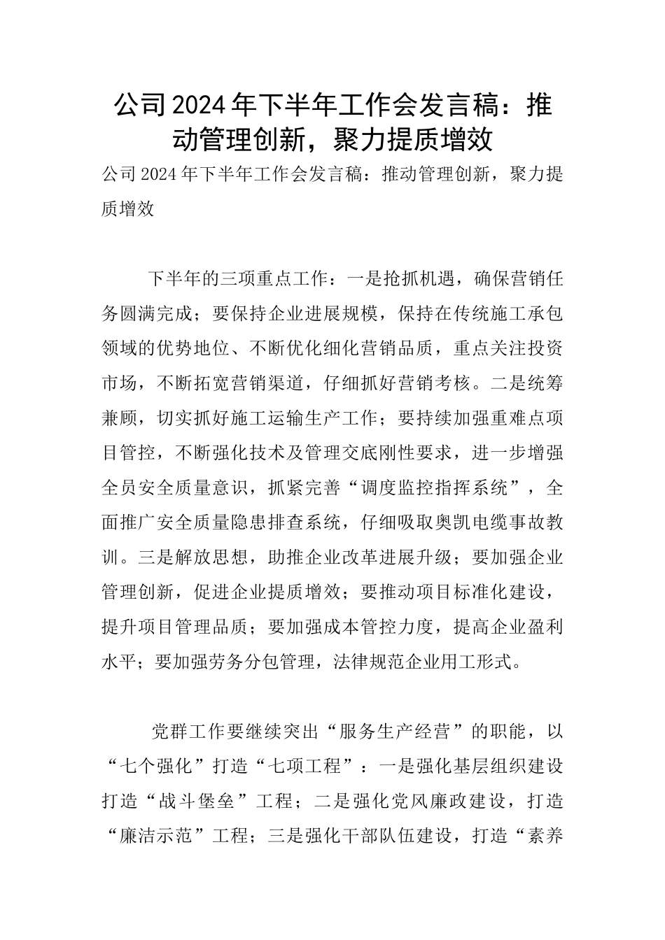 公司2024年下半年工作会发言稿：推进管理创新_第1页