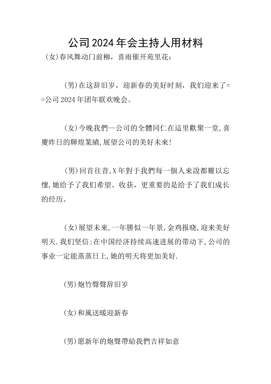 公司2024年会主持人用材料_第1页