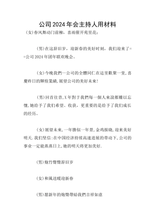 公司2024年会主持人用材料
