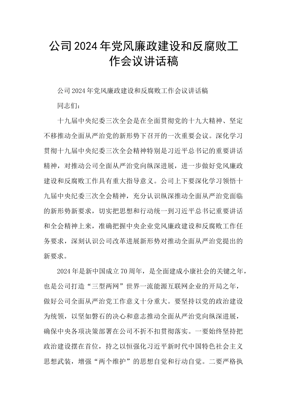 公司2024年党风廉政建设和反腐败工作会议讲话稿_第1页