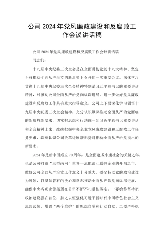 公司2024年党风廉政建设和反腐败工作会议讲话稿