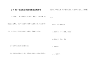 公司2024年元旦节的活动策划方案模板