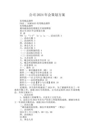 公司2024年会策划方案