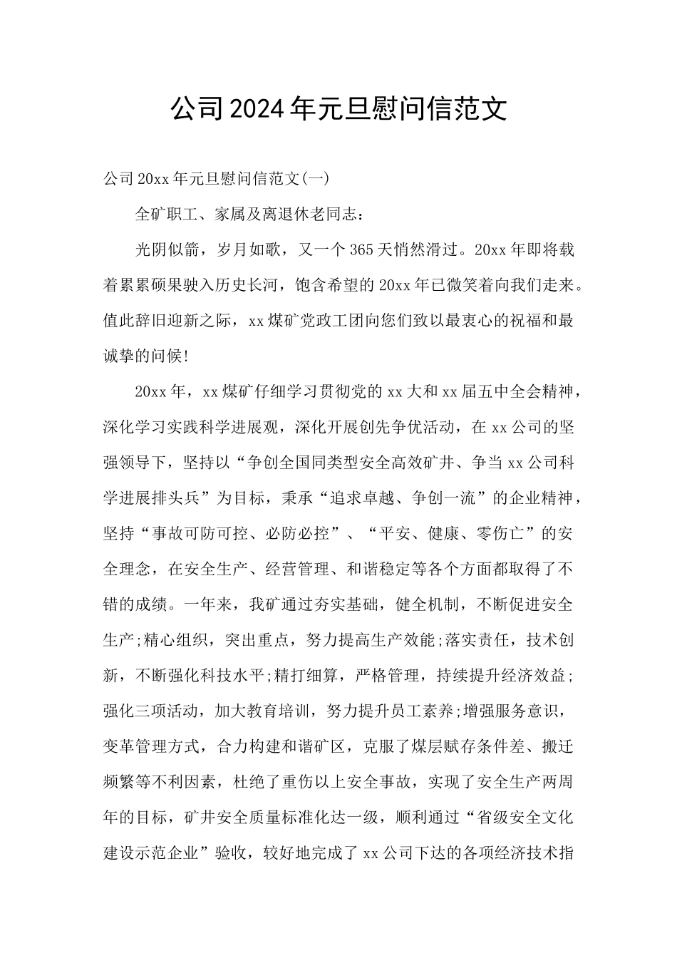 公司2024年元旦慰问信范文_第1页