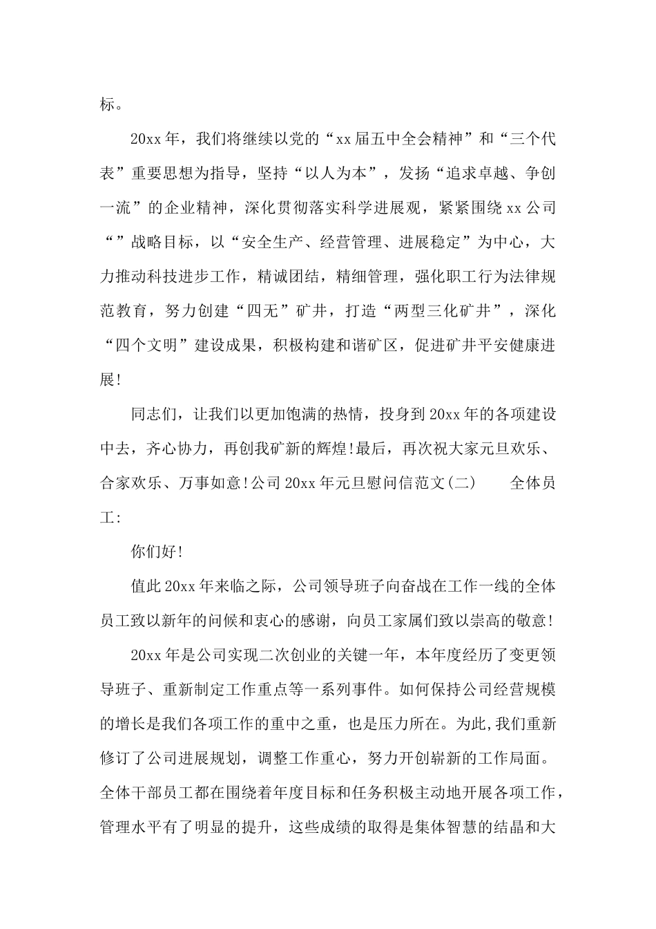 公司2024年元旦慰问信范文_第2页