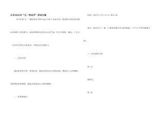 公司2024年“五一劳动节”活动方案