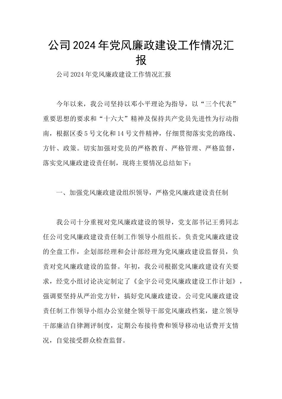 公司2024年党风廉政建设工作情况汇报_第1页