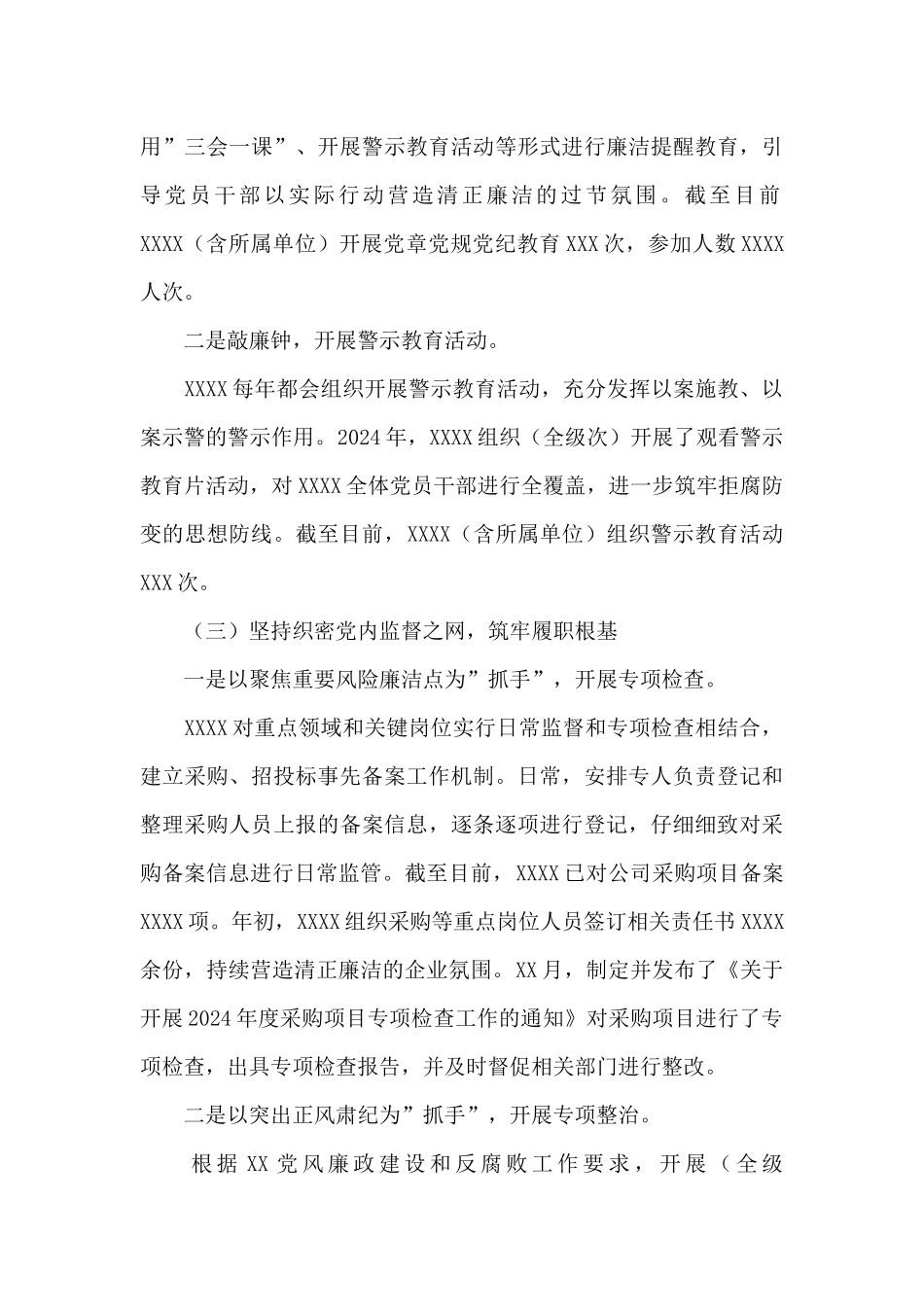 公司2024年党风廉政建设和反腐败工作总结及2024年工作计划_第3页