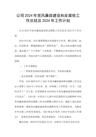 公司2024年党风廉政建设和反腐败工作总结及2024年工作计划