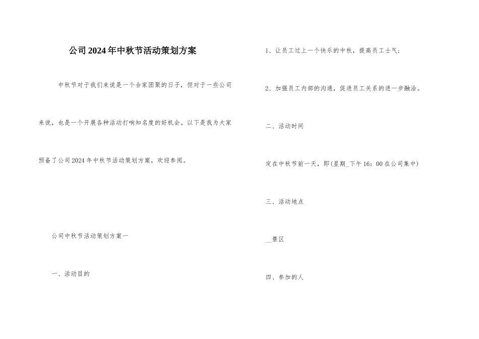 公司2024年中秋节活动策划方案_第1页