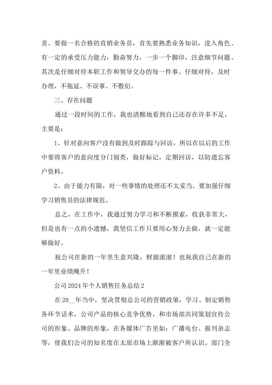 公司2024年个人销售任务总结例文五篇_第2页