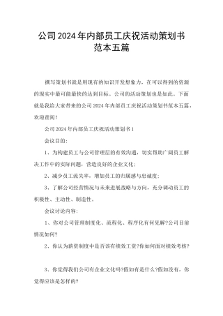 公司2024年内部员工庆祝活动策划书范本五篇