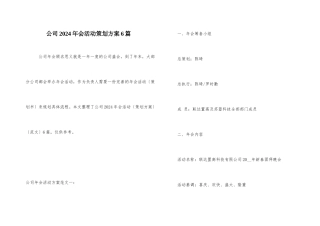 公司2024年会活动策划方案6篇