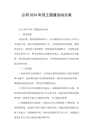 公司2024年员工团建活动方案