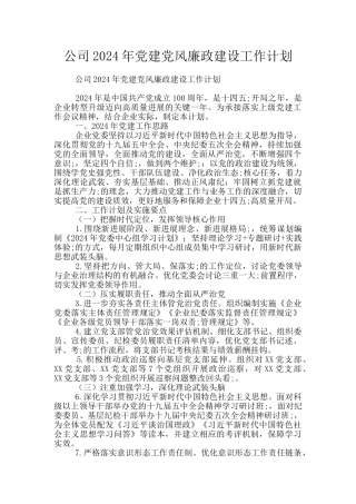 公司2024年党建党风廉政建设工作计划