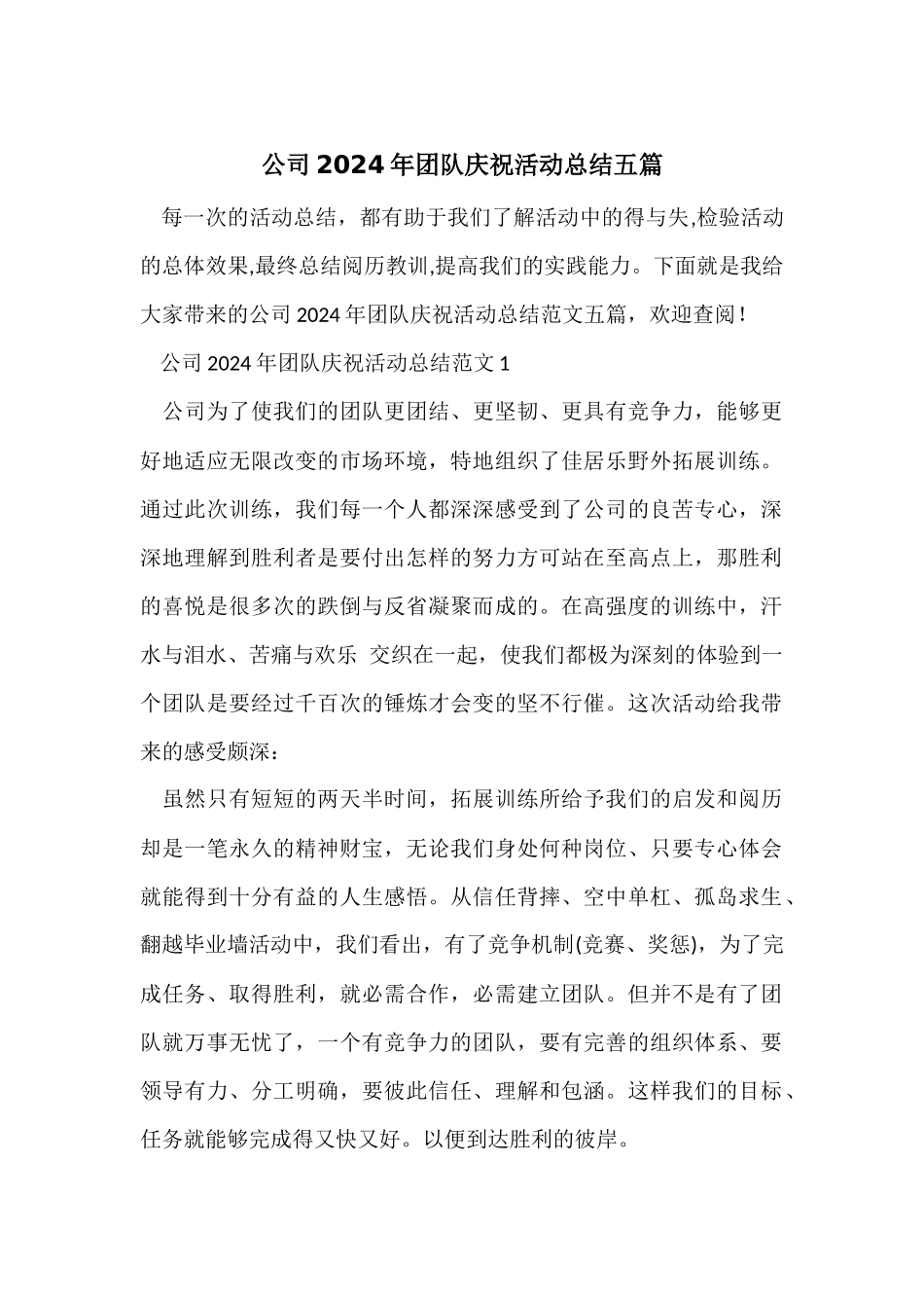 公司2024年团队庆祝活动总结五篇_第1页
