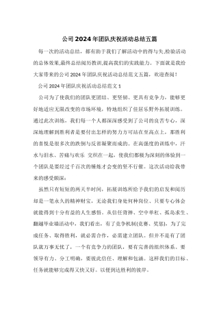 公司2024年团队庆祝活动总结五篇
