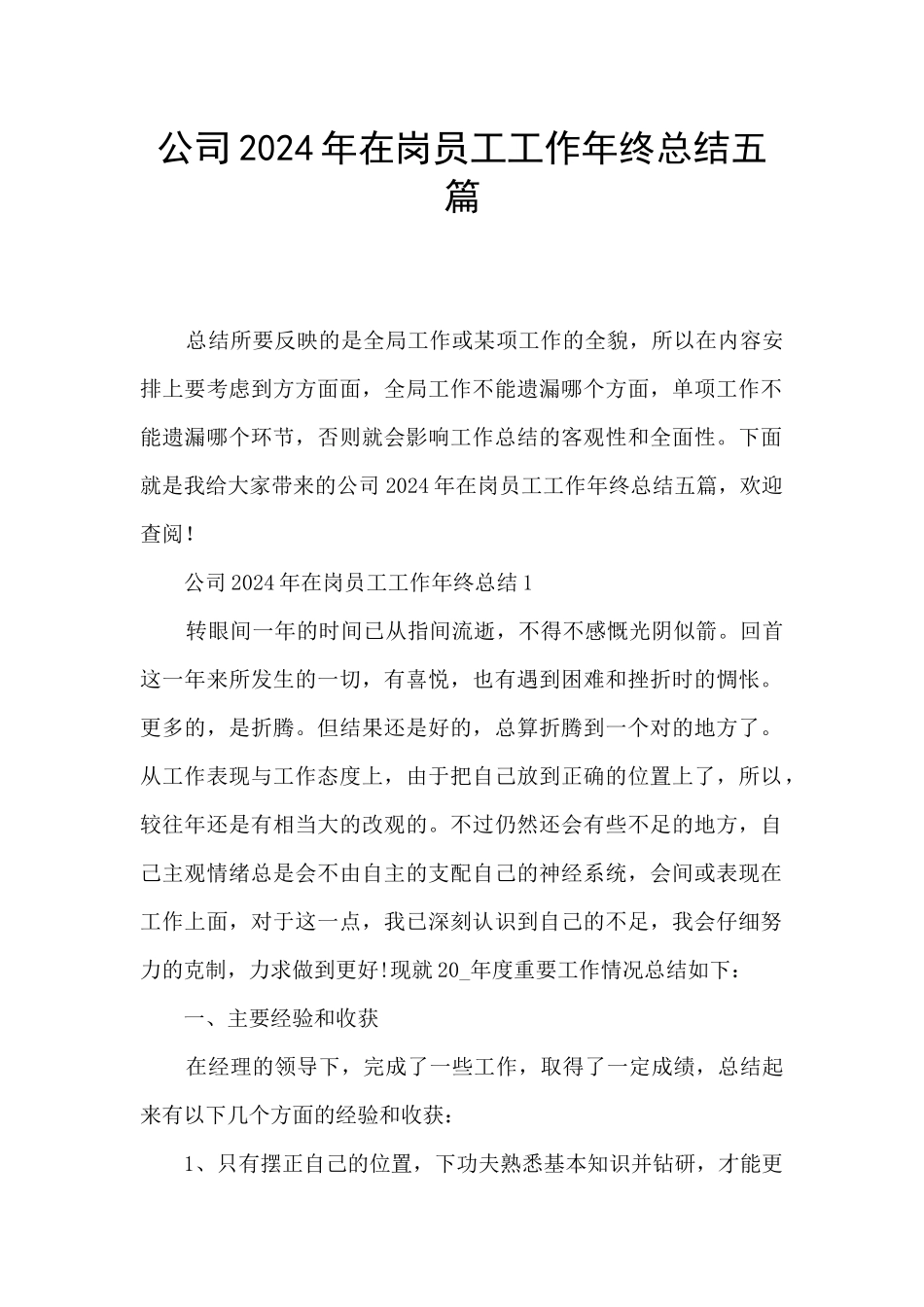 公司2024年在岗员工工作年终总结五篇_第1页