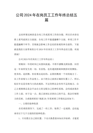 公司2024年在岗员工工作年终总结五篇