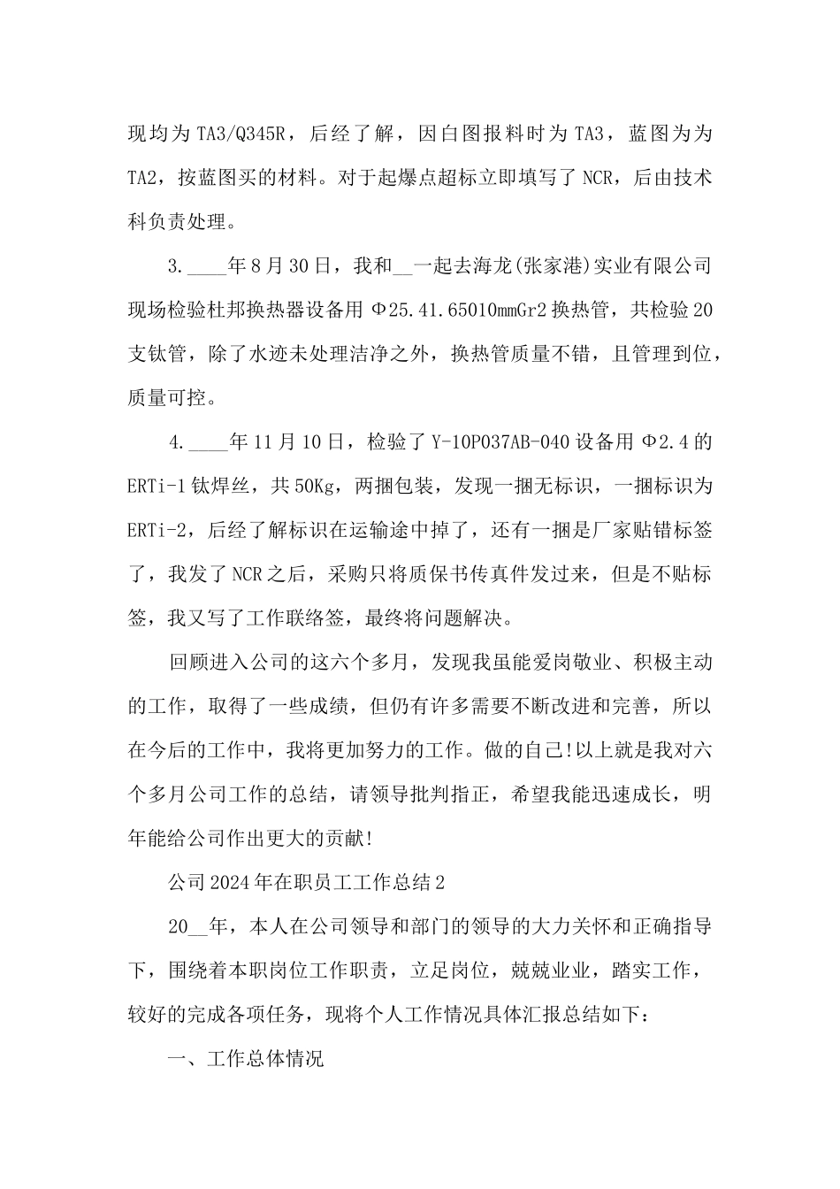 公司2024年在职员工工作总结五篇_第3页