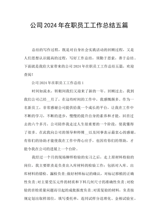 公司2024年在职员工工作总结五篇