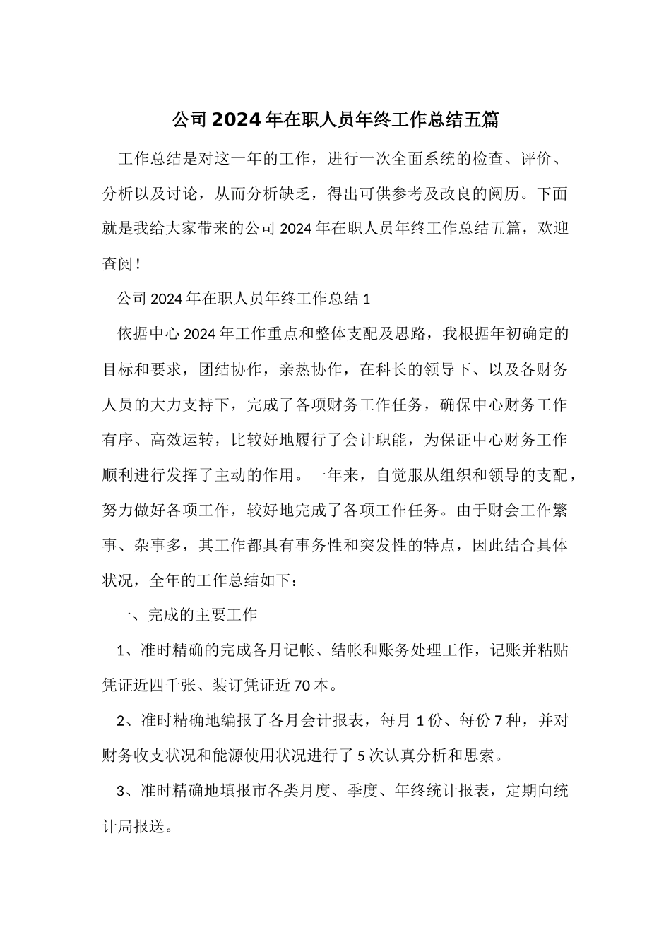 公司2024年在职人员年终工作总结五篇_第1页