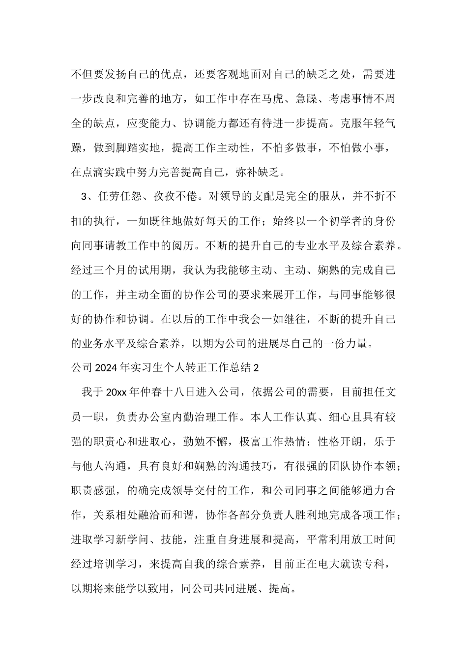 公司2024年实习生个人转正工作总结_第3页