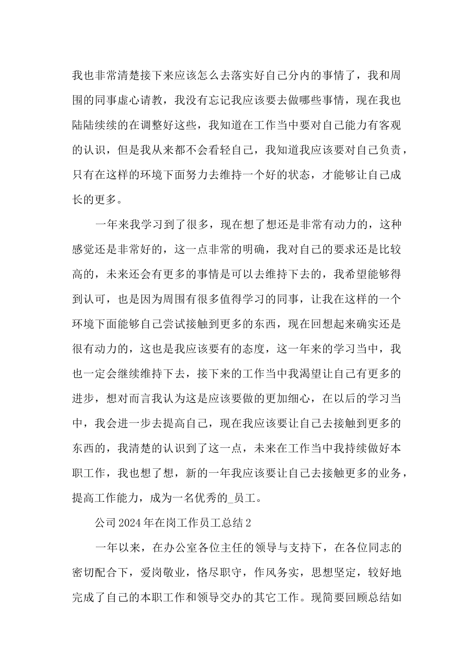 公司2024年在岗工作员工总结五篇_第2页