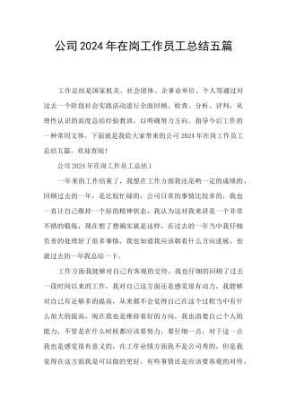 公司2024年在岗工作员工总结五篇